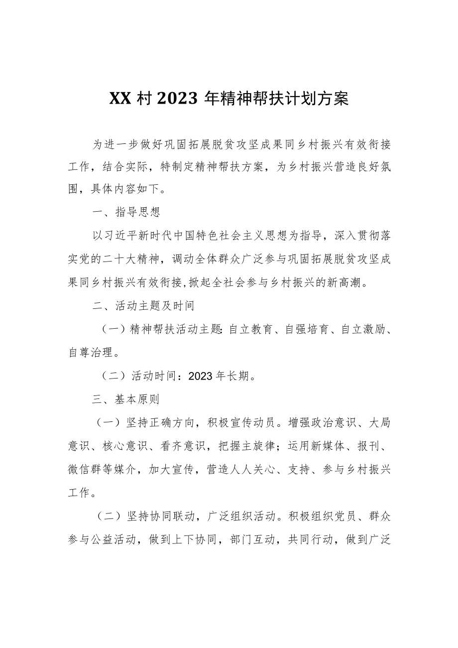 XX村2023年精神帮扶计划方案.docx_第1页