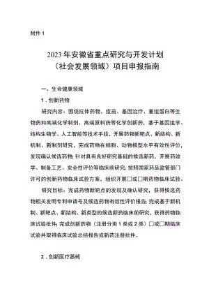 2023年安徽省重点研究与开发计划（社会发展领域）项目申报指南.docx