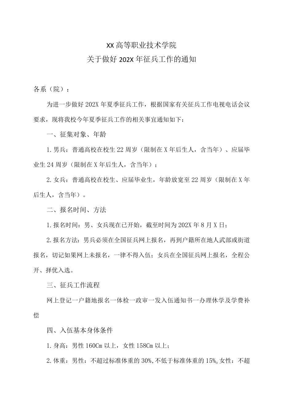 XX高等职业技术学院关于做好202X年征兵工作的通知.docx_第1页