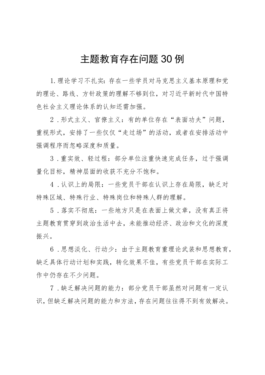 主题教育存在问题30例.docx_第1页