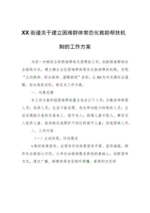 XX街道关于建立困难群体常态化救助帮扶机制的工作方案.docx