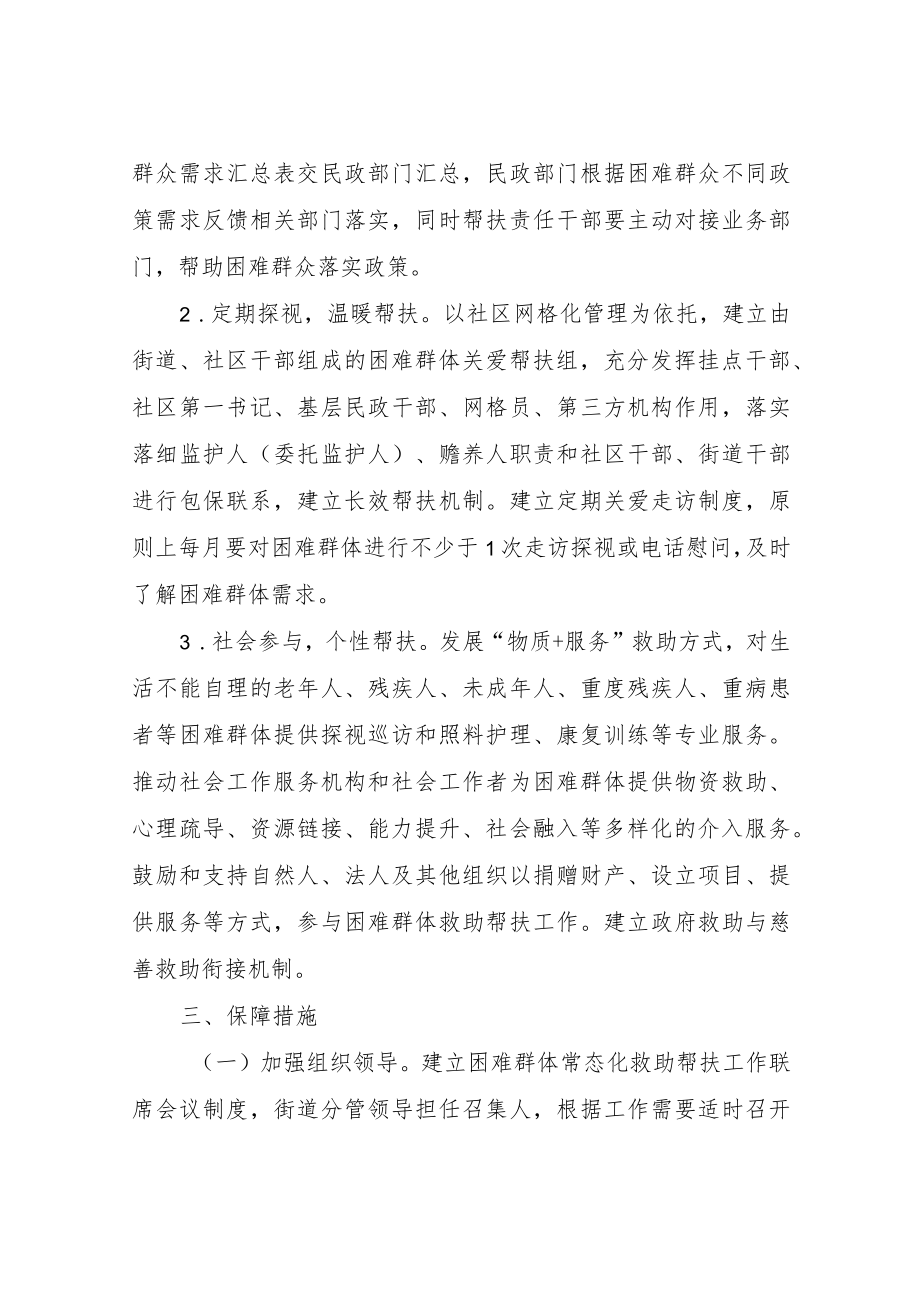 XX街道关于建立困难群体常态化救助帮扶机制的工作方案.docx_第3页