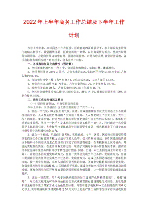 2022年上半年商务工作总结及下半年工作计划.docx