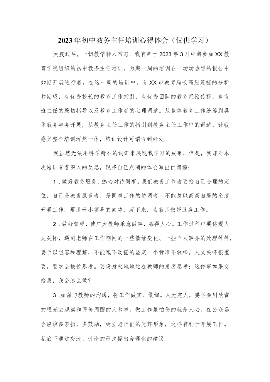 2023年初中教务主任培训心得体会.docx_第1页