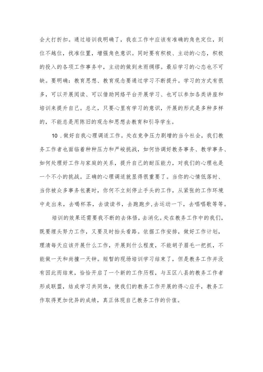 2023年初中教务主任培训心得体会.docx_第3页