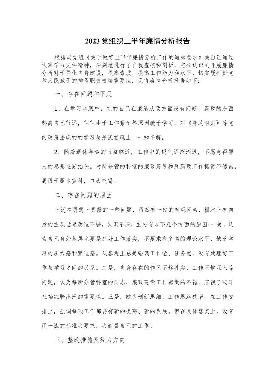 2023党组织上半年廉情分析报告.docx_第1页