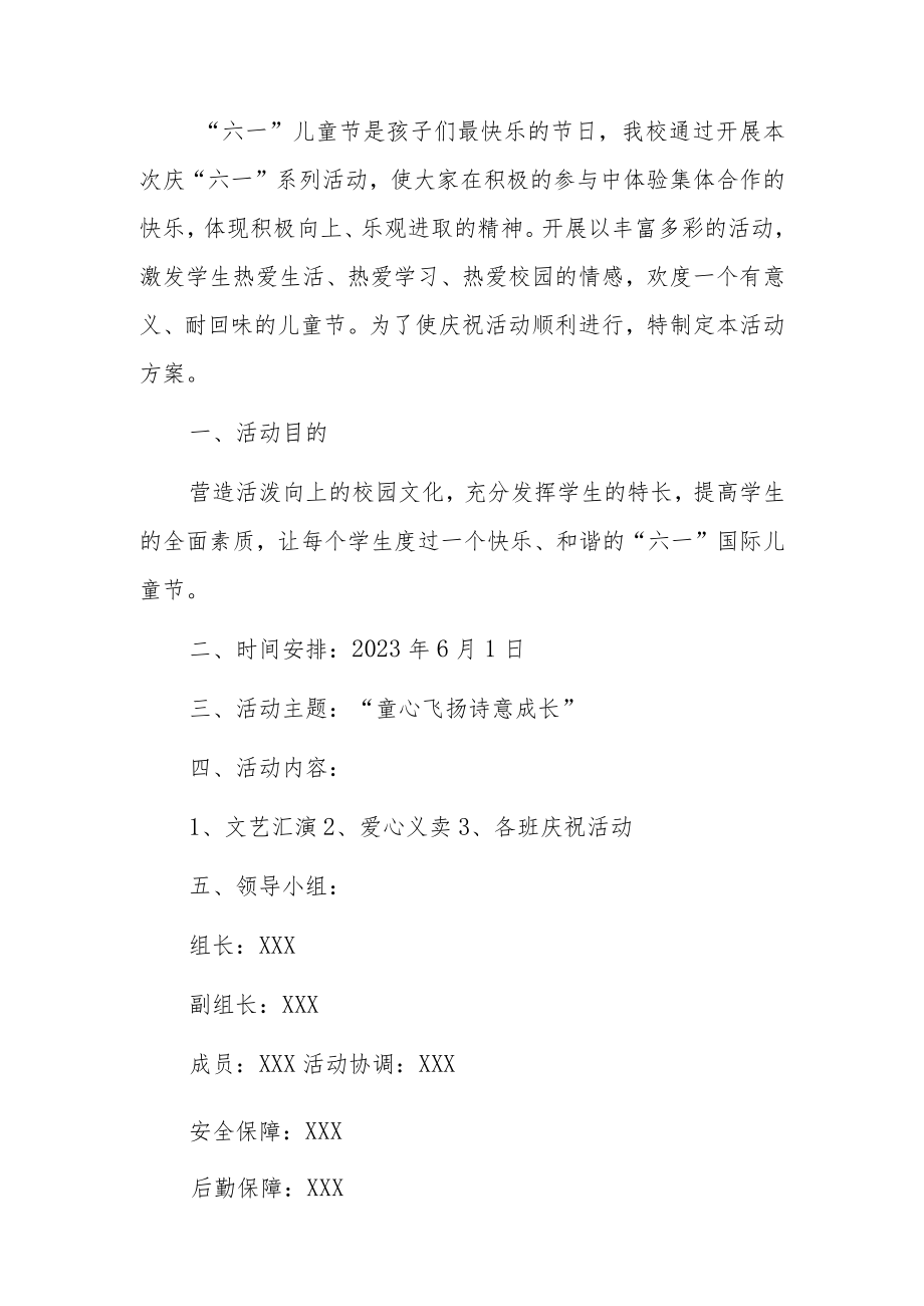 2023中心小学六一儿童节策划方案.docx_第2页