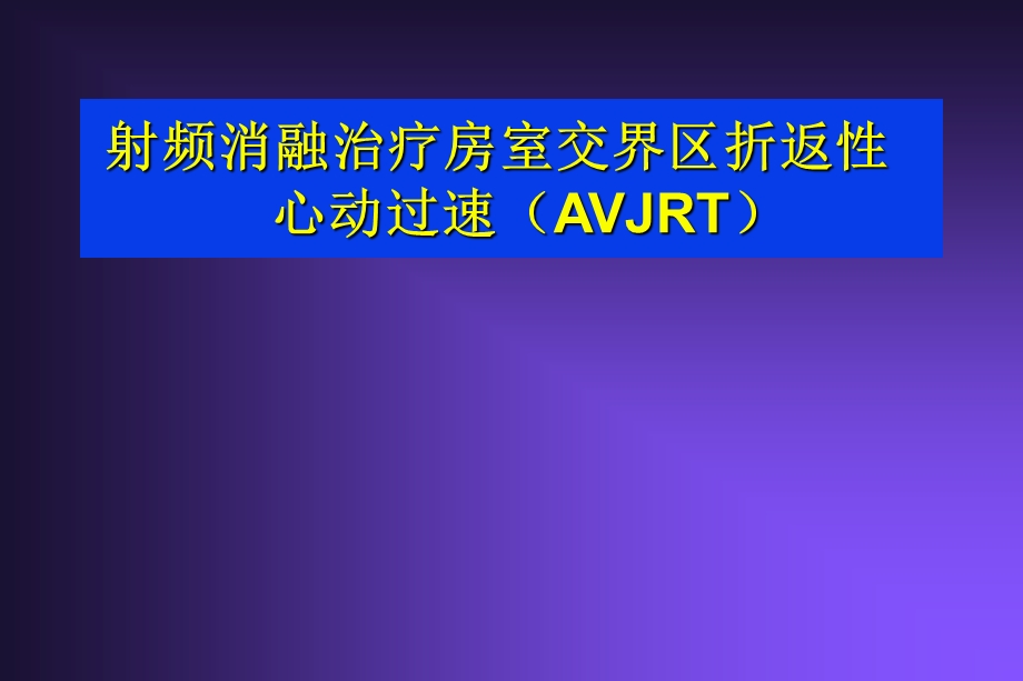 射频治疗室上速性心律失常名师编辑PPT课件.ppt_第1页