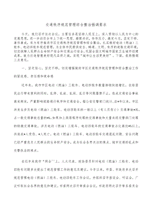 交通秩序规范管理综合整治强调要求.docx