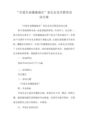 “关爱生命健康成长”家长会安全教育活动方案.docx