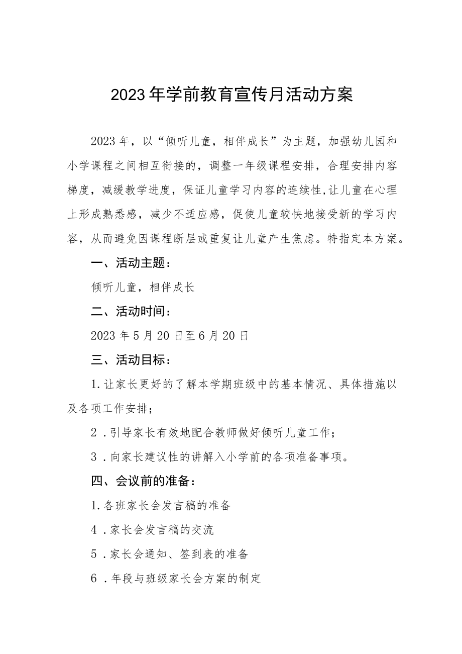 乡镇幼儿园2023年学前教育宣传月活动实施方案及总结六篇.docx_第1页