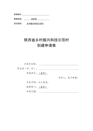 乡村振兴科技示范村创建申请表、实施方案、新型农业经营主体情况表.docx