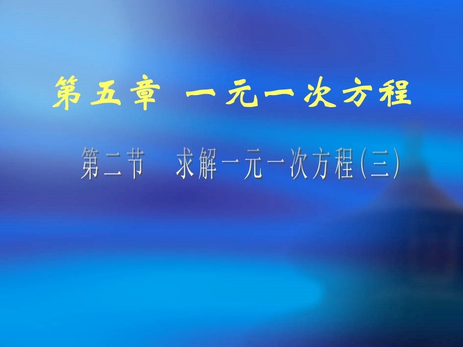 课件35.2求解一元一次方程精品教育.ppt_第1页