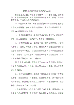 2023年学校庆母亲节的活动总结汇编5篇.docx