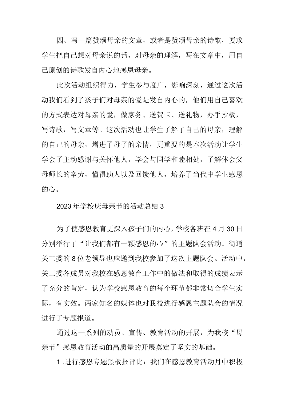 2023年学校庆母亲节的活动总结汇编5篇.docx_第3页