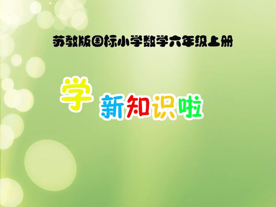 课件：认识百分数精品教育.ppt_第1页