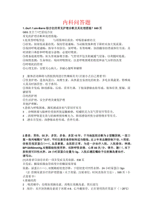 临床医学内科问答题.docx