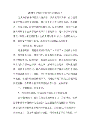 2023年学校庆母亲节的活动总结4.docx