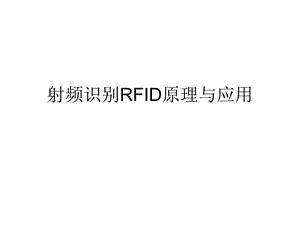 射频识别RFID原理与应用.ppt