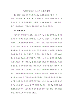 听领导讲话个人心得3篇供借鉴.docx