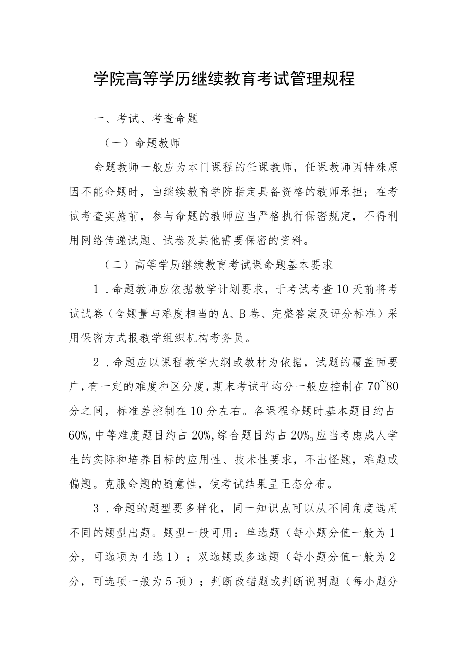 学院高等学历继续教育考试管理规程.docx_第1页