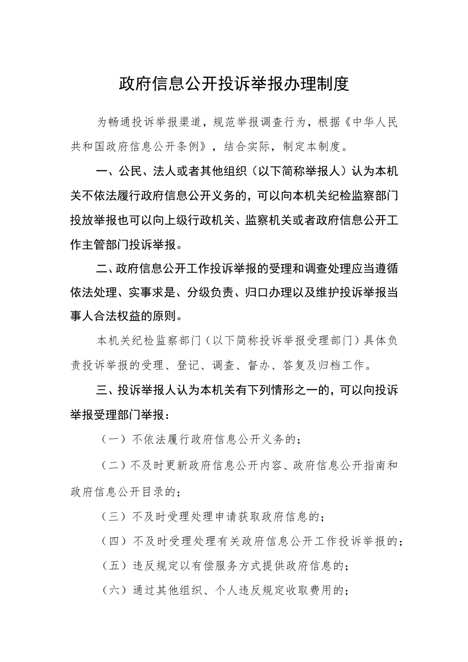 政府信息公开投诉举报办理制度.docx_第1页