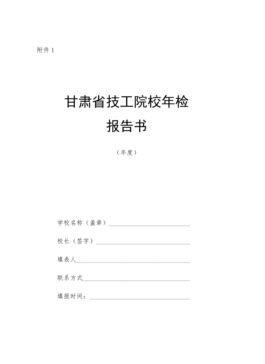 甘肃省技工院校年检报告书、成员登记表、花名册、学生情况表.docx_第1页