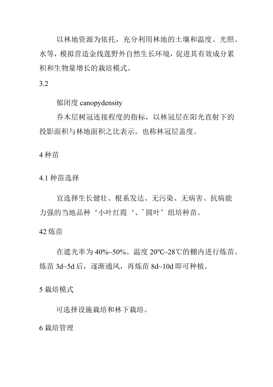 金线莲栽培技术规程.docx_第2页