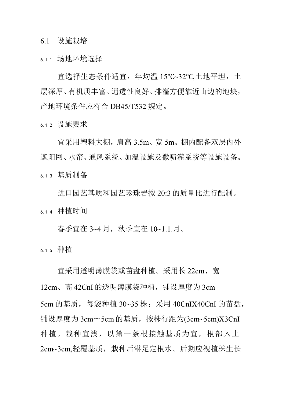 金线莲栽培技术规程.docx_第3页