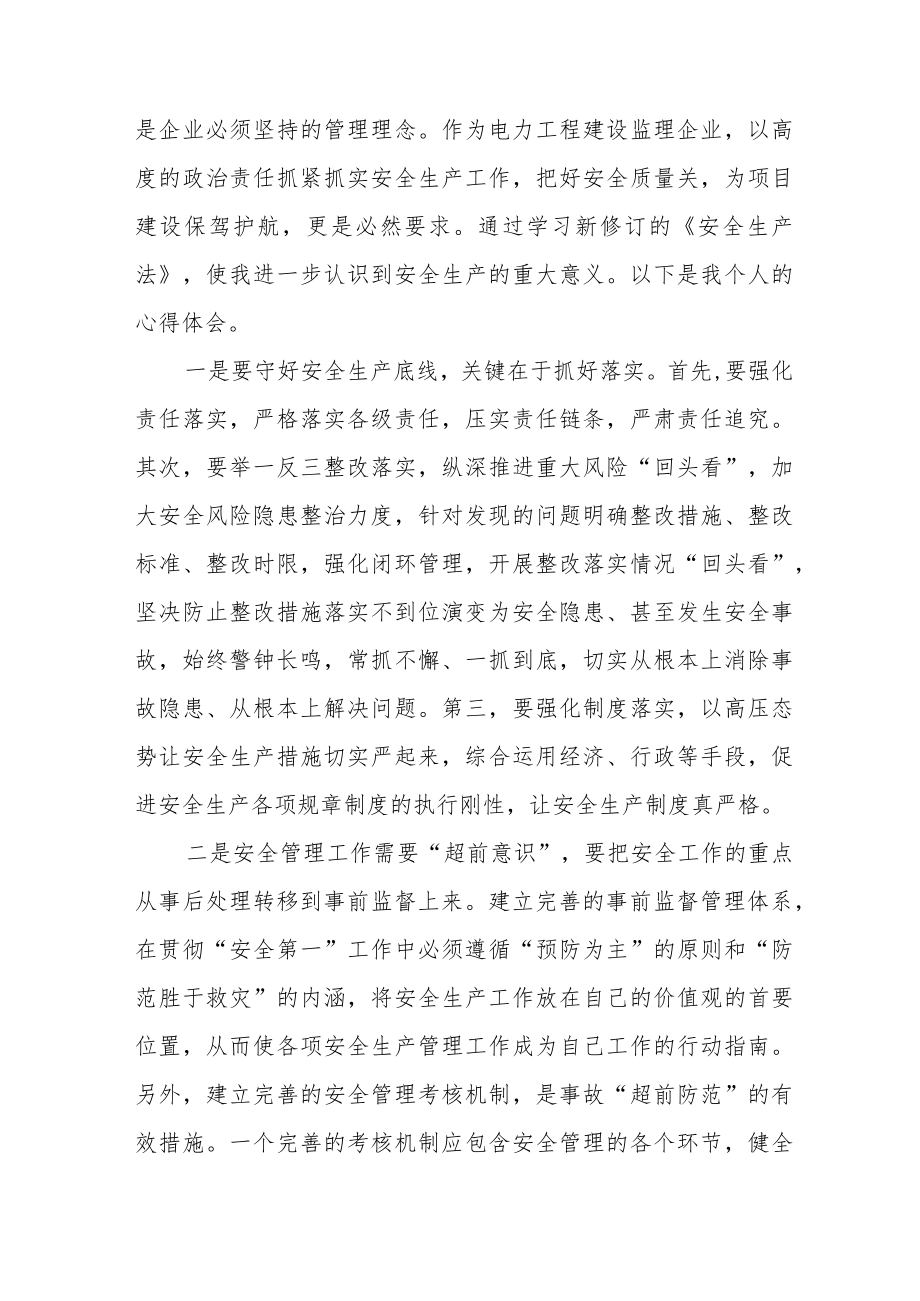 电力公司员工学习新《安全生产法》心得体会十篇.docx_第3页