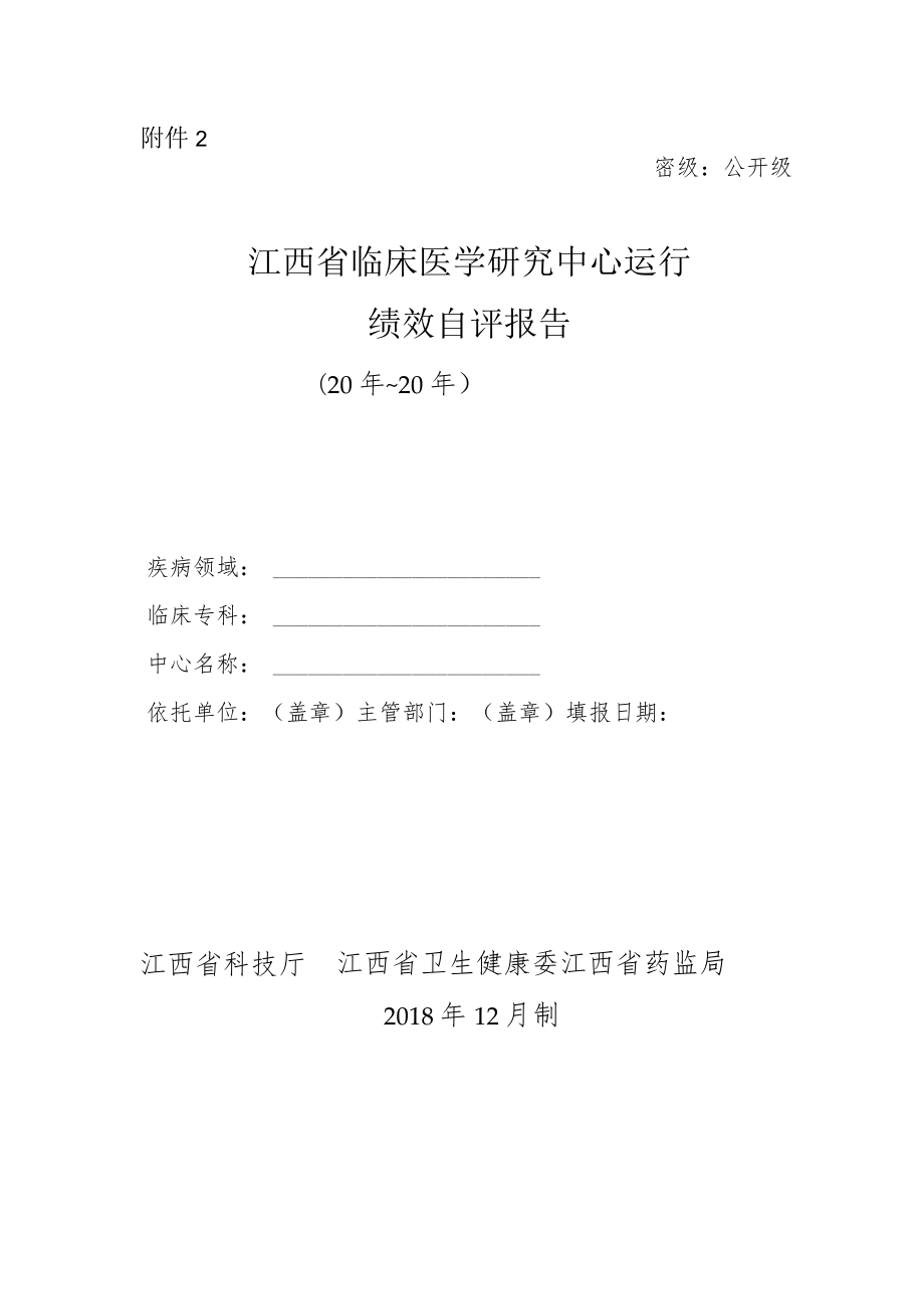 江西省临床医学研究中心运行绩效自评报告模板.docx_第1页