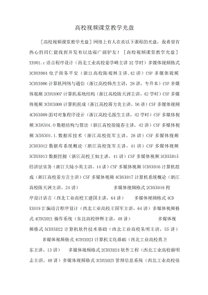 高校视频课堂教学光盘.docx