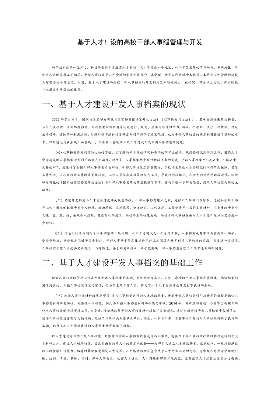 基于人才建设的高校干部人事档案管理与开发.docx_第1页