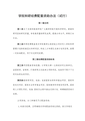 学院科研经费配套资助办法（试行）.docx