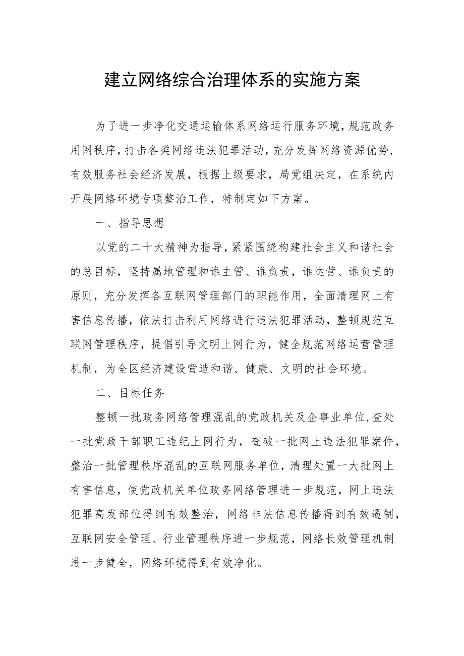 建立网络综合治理体系的实施方案.docx_第1页