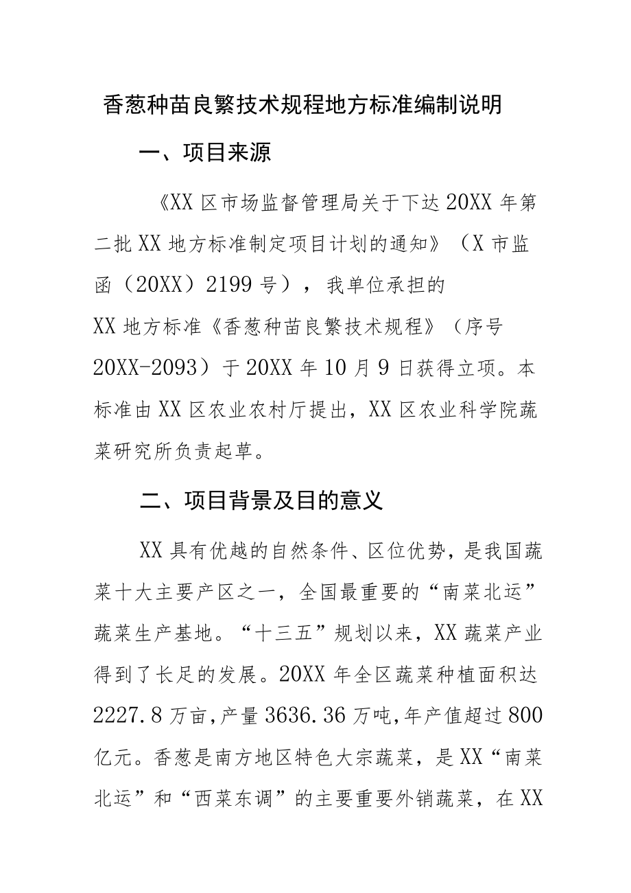 香葱种苗良繁技术规程地方标准编制说明.docx_第1页