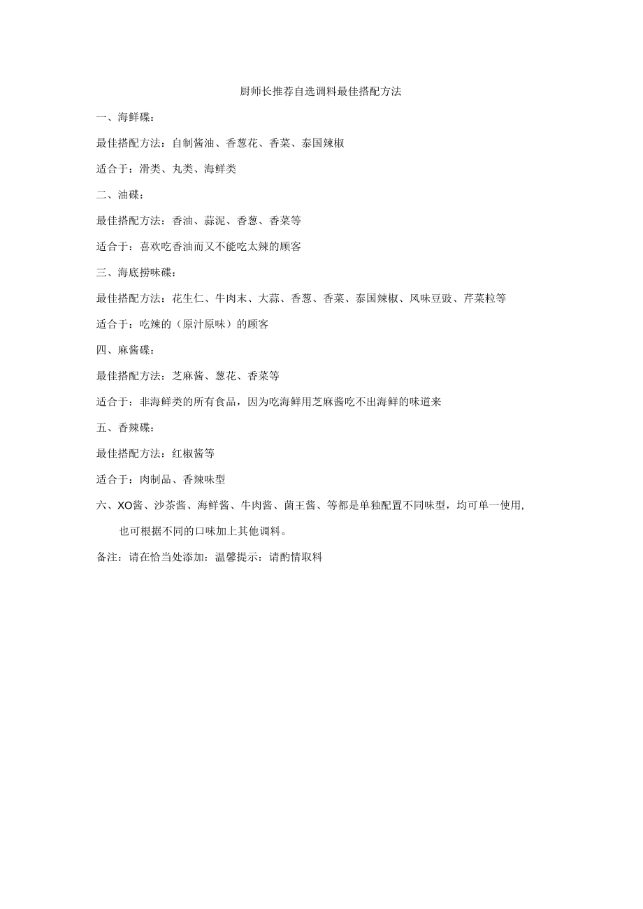 厨师长推荐自选调料最佳搭配方法.docx_第1页