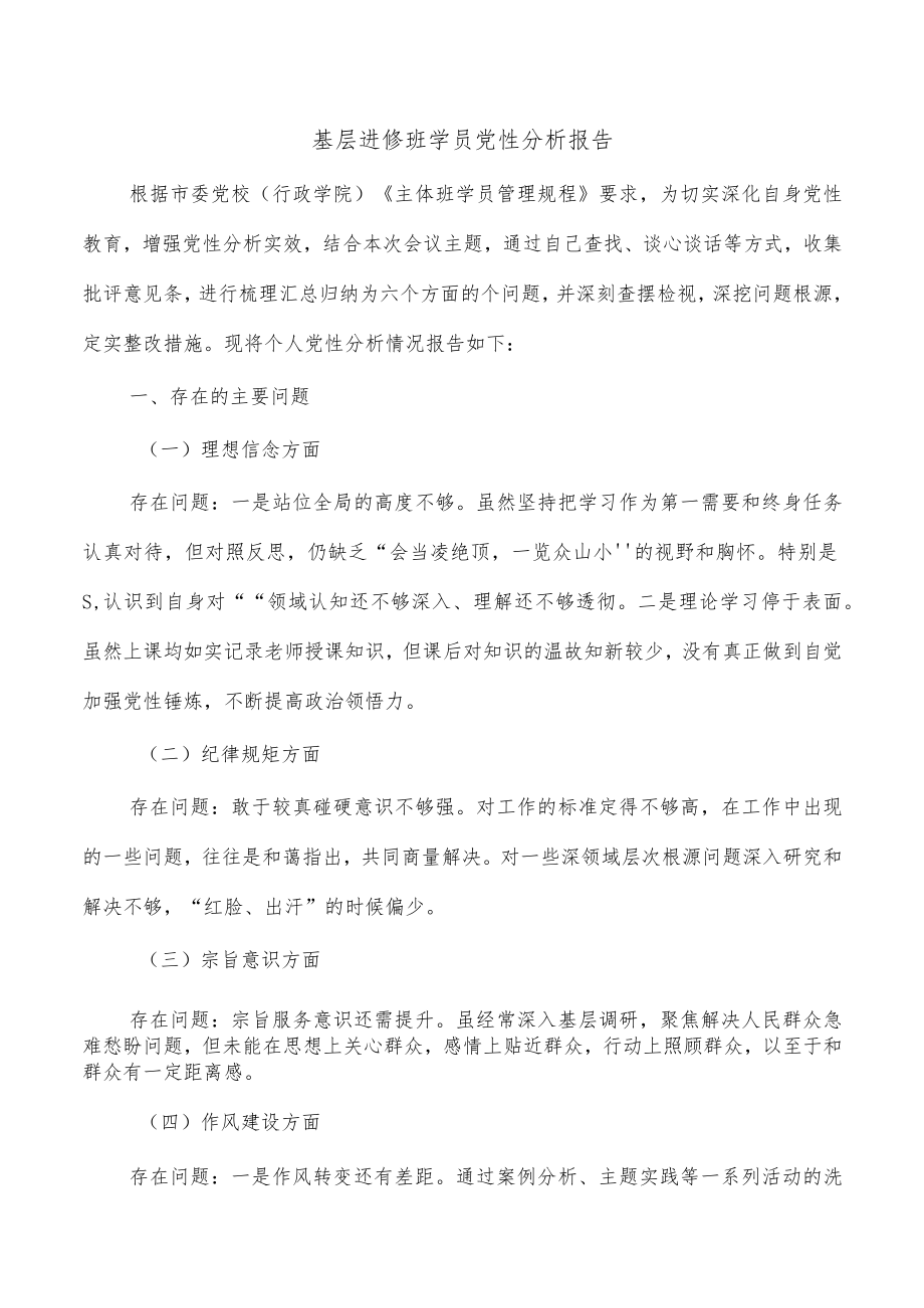 基层进修班学员党性分析报告.docx_第1页