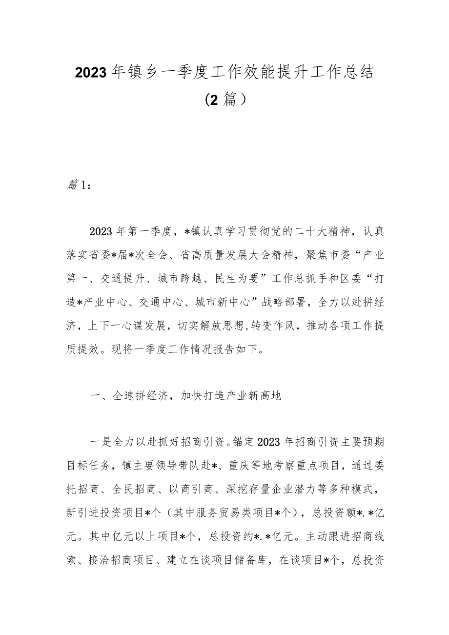 （2篇）2023年镇乡一季度工作效能提升行动工作总结.docx_第1页