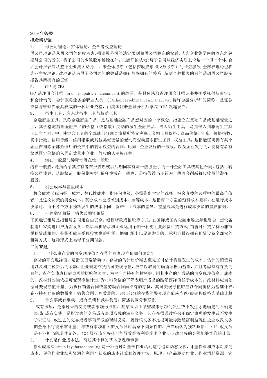 高硕教育—南京大学会计学考研真题及答案汇总.docx_第1页