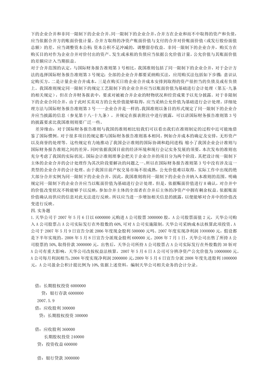 高硕教育—南京大学会计学考研真题及答案汇总.docx_第3页