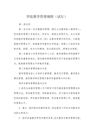 学院教学管理规程（试行）.docx