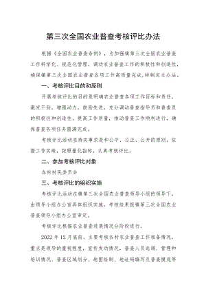 第三次全国农业普查考核评比办法.docx