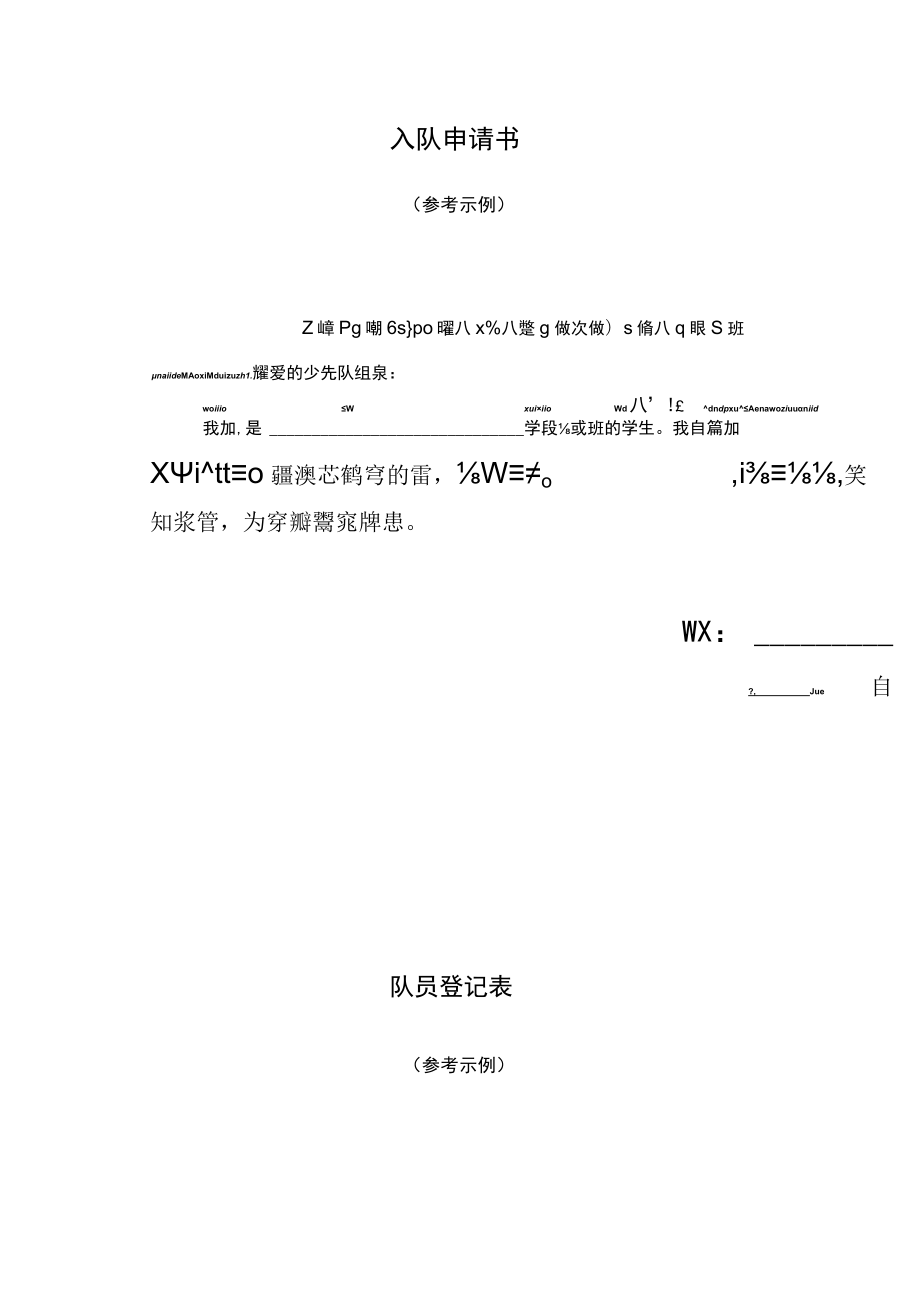 入队申请书、队员登记表.docx_第1页