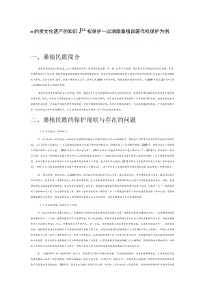 非物质文化遗产的知识产权保护—以湖南桑植民歌著作权保护为例.docx