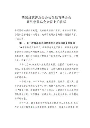 某某县慈善总会会长在教育基金会暨县慈善总会会议上的讲话.docx