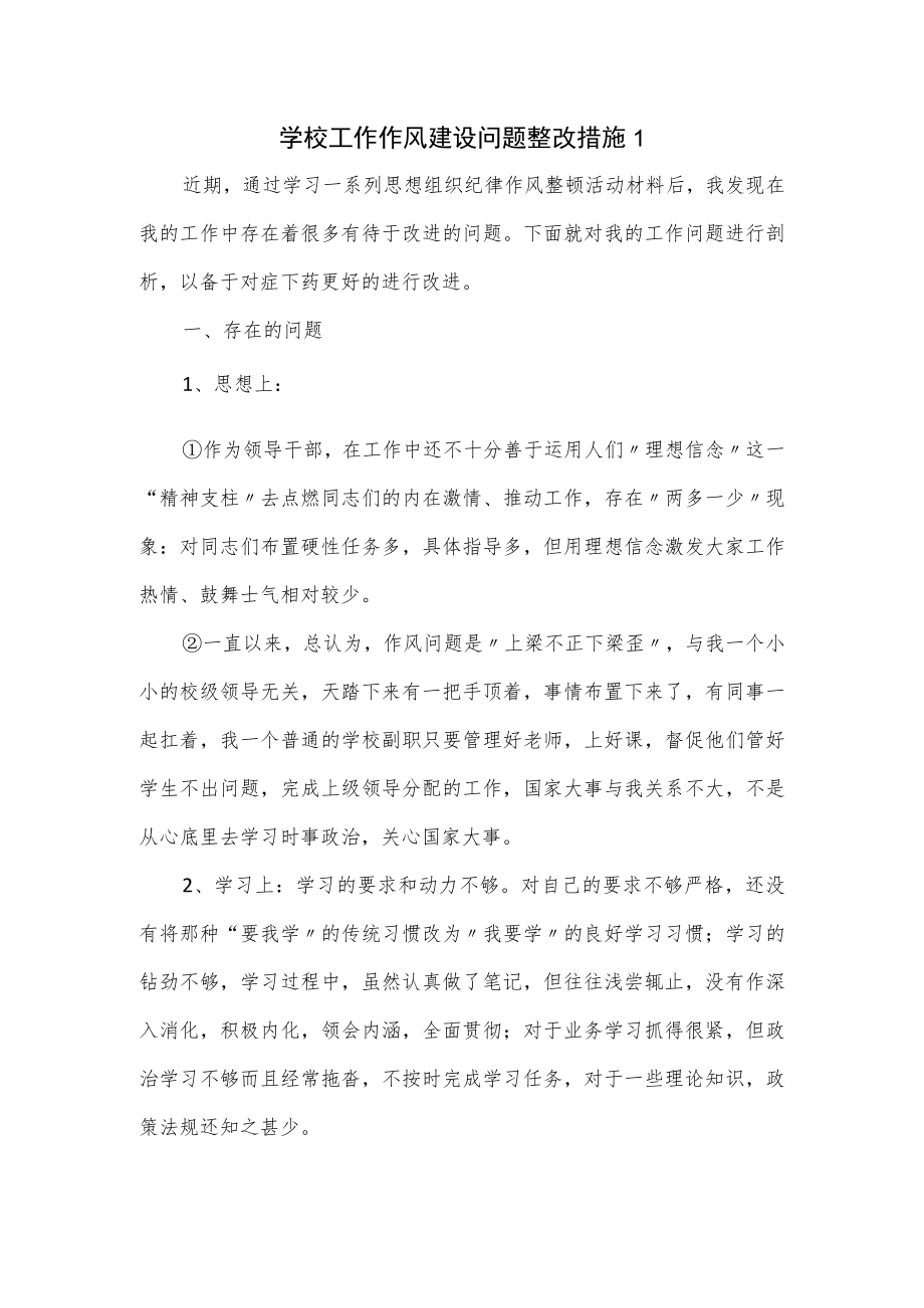 学校工作作风建设问题整改措施（一）.docx_第1页