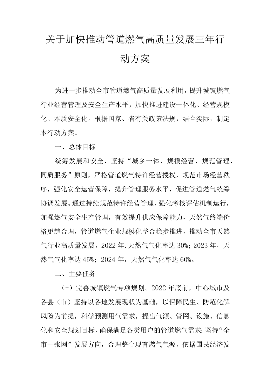 关于加快推动管道燃气高质量发展三年行动方案.docx_第1页