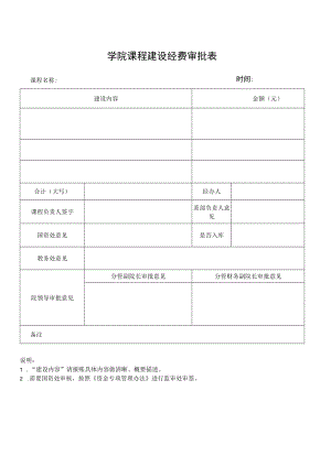 学院课程建设经费审批表.docx