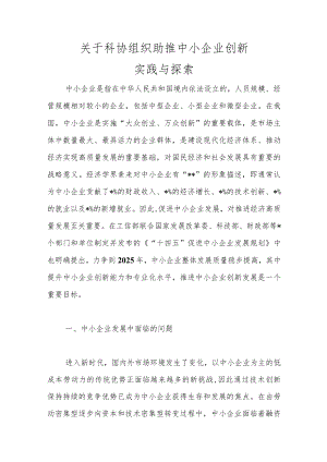 关于科协组织助推中小企业创新实践与探索.docx